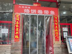 门面-闻道食府烙饼卷带鱼(原车耳营店原大觉寺店)
