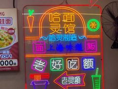 -哈灵现炒本帮面(宁波路店)