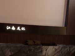 -江南足纪·影院足道·轻奢SPA(红山6979店)