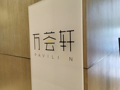 -陆家嘴万怡酒店·万荟轩