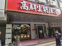 -高群生胡辣汤(亚运村店)