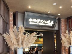 -奉天小馆·非遗东北菜(沈阳万象城店)