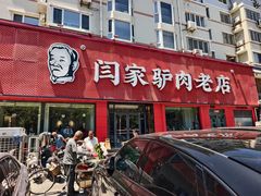 -闫家驴肉老店(华电一校店)