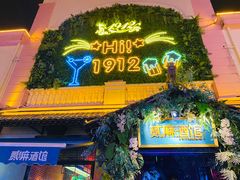 -贰麻酒馆(1912店)
