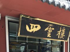 门面-四云楼烤鸡店(吉庆街店)