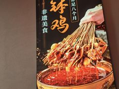 -古真记钵钵鸡(总店)