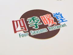 -四季暖堂·融合江浙菜(N1955创业园店)