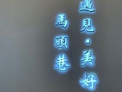-马头巷·食景园(苏州总店)