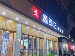 门面-文昌邓记清补凉(西沙路店)