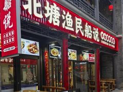 -渔民船说·北塘海鲜·天津菜·海肠捞饭(北塘古镇店)