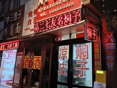 -二七友名焖子铺
