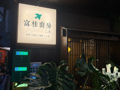 -富桂厨房