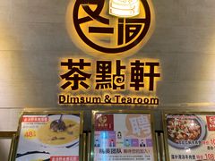 -又一间茶点轩(百汇广场店)