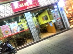 门面-赵记传承·中国甜品(福州总店)