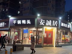 -安诚居干锅鸭头(八角店)