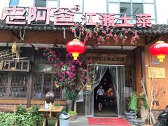 门面-老阿爸鲜鱼土菜(昆山花桥店)