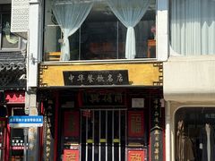 -同得兴 Since·1995 传统苏式面馆(十全街店)