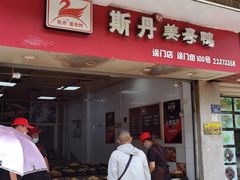 门面-斯丹姜母鸭·古法干香(涂门街总店)