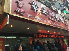 门面-章云板鸭(总店)