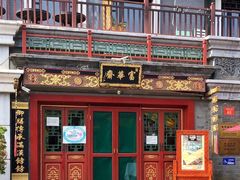 -富华斋饽饽铺·宫廷糕点·伴手礼(护国新天地店)