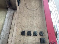 -公利真料竹蔗水(中环店)