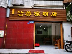 门面-洁美凉粉店(温江店)