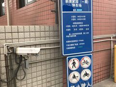 -新景家园1期-地下停车场