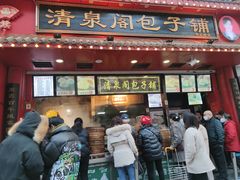 门面-清泉阁包子铺(中山路店)