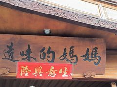 -妈妈的味道(和顺古镇店)