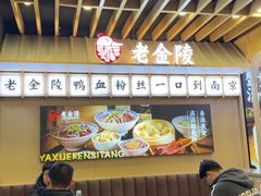 -老金陵·李氏鸭血粉丝汤(夫子庙店)