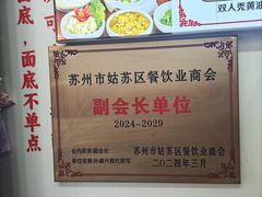 -孙盛兴奥灶面馆·蟹黄面·三虾面(直营.拙政园店)