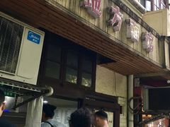 -老地方面馆(思南路店)