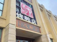 -忠顺斋易州印象烤鸭店(东关新村店)