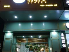 门面-薇薇安千层蛋糕(望海店)