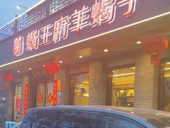 -蝎王府羊蝎子(虎坊桥总店)