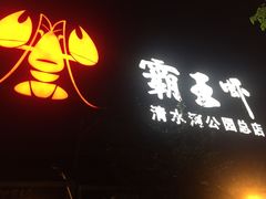 -霸王虾·麻辣小龙虾(清水河公园店)