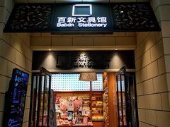 -百新书局(尚悦湾店)