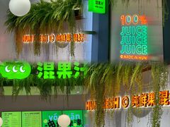 -混果汁(喜荟城店)