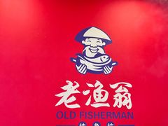 -老渔翁炖鱼坊(黄海西路东山店)
