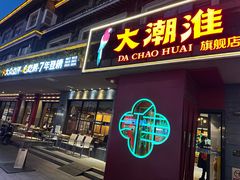 -大潮淮·淮扬菜(何园旗舰店)