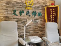 -足护氏采耳修脚(七克拉店)