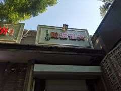 门面-天泽祥·鼓楼馒头(鼓楼店)