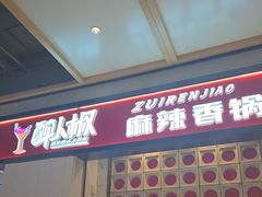 -醉人椒麻辣香锅(上地华联店)