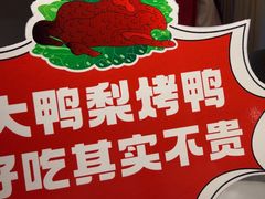 -大鸭梨烤鸭(望京店)