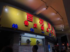 门面-百花传统甜品店(原址店)