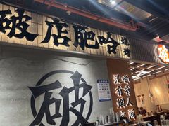 -破店肥哈·东北烧烤(南山保利店)