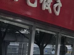 门面-鸿毛饺子(紫竹桥店)