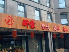 -醉霖生态餐厅(交大店)