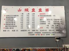 -山城盅盅面