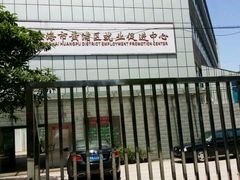 -上海市黄浦区就业促进中心